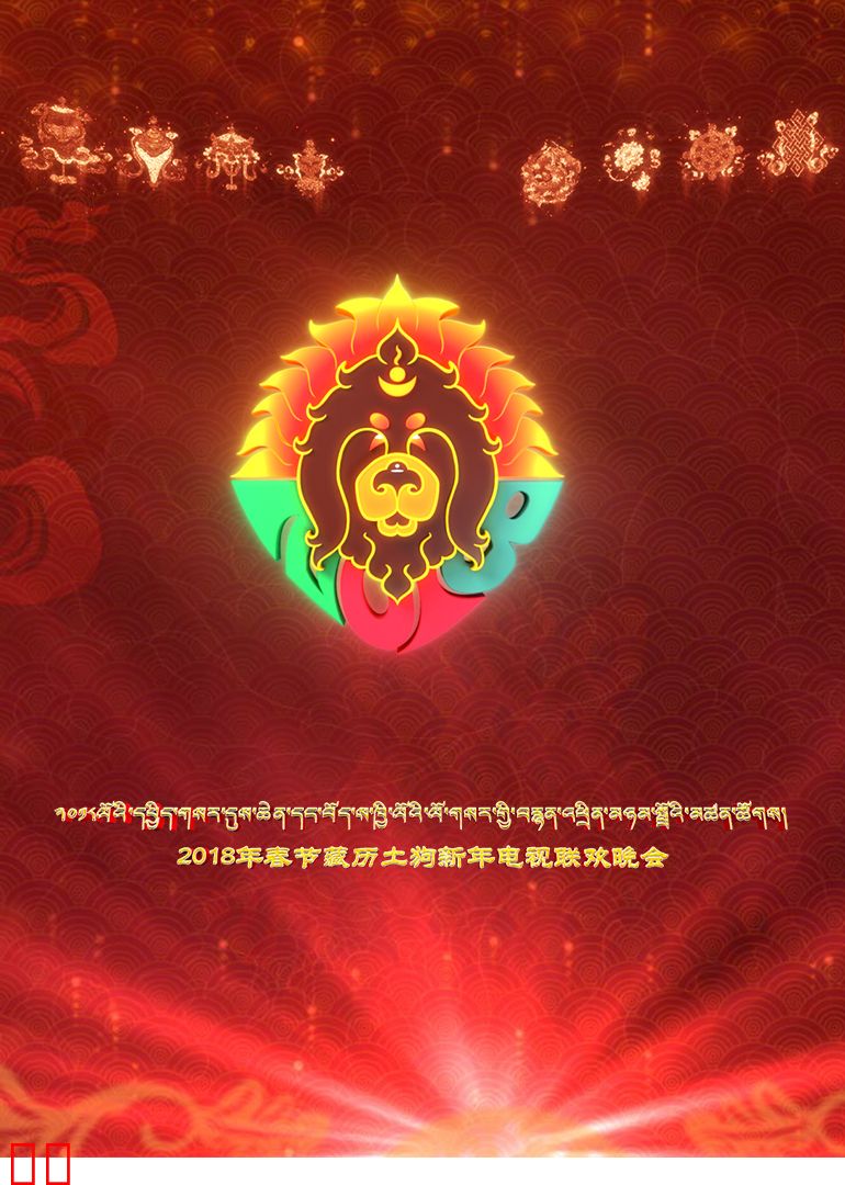 藏历土狗新年电视联欢晚会