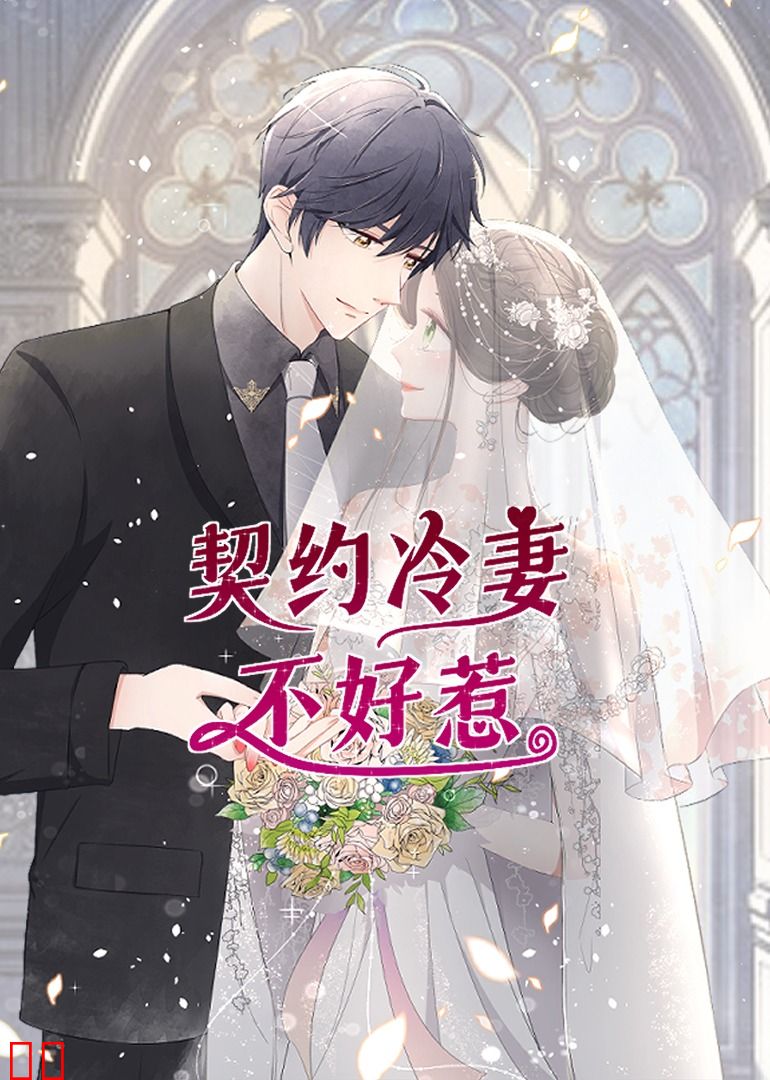 契约冷妻不好惹·动态漫