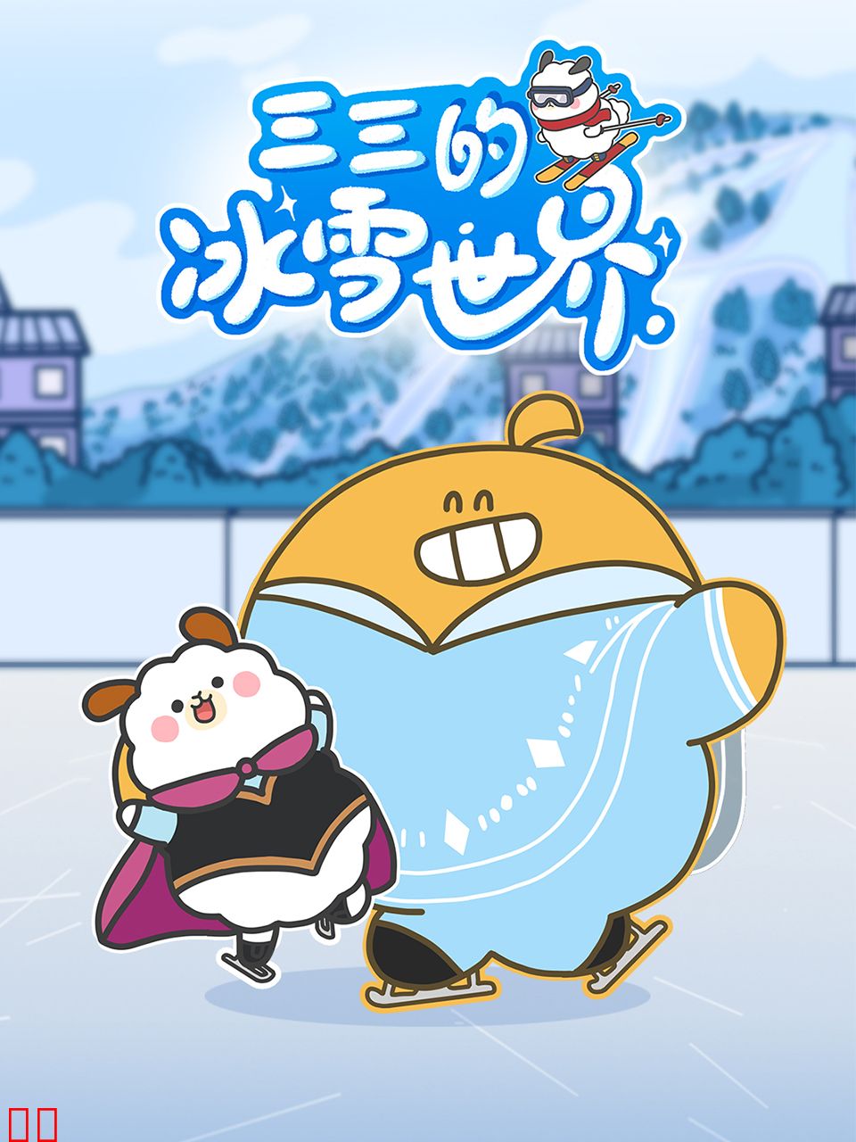 三三的冰雪世界