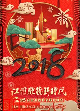 2018安徽卫视春晚