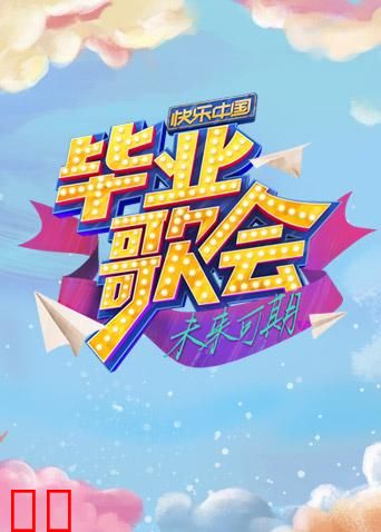 快乐中国毕业歌会