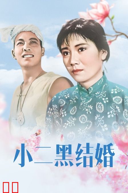 小二黑结婚