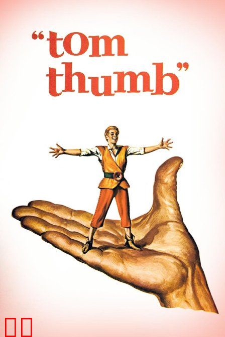 拇指汤姆历险记