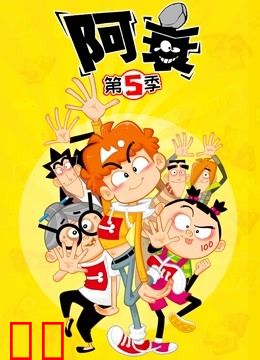 阿衰 第5季