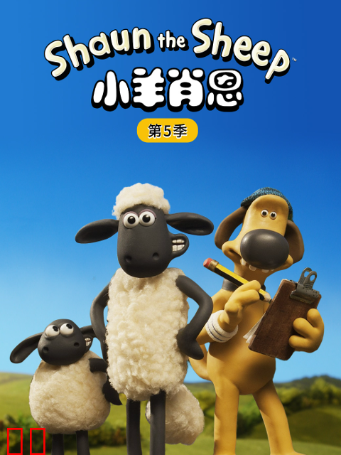 小羊肖恩第五季