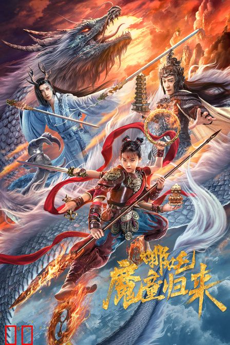 哪吒·魔童归来