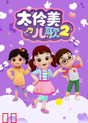 太伶美儿歌第二季