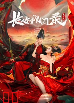 长安秘闻录之聂隐娘