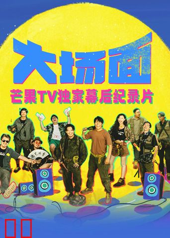 《大场面》独家幕后纪录片