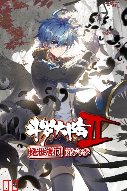 斗罗大陆2绝世唐门第六季