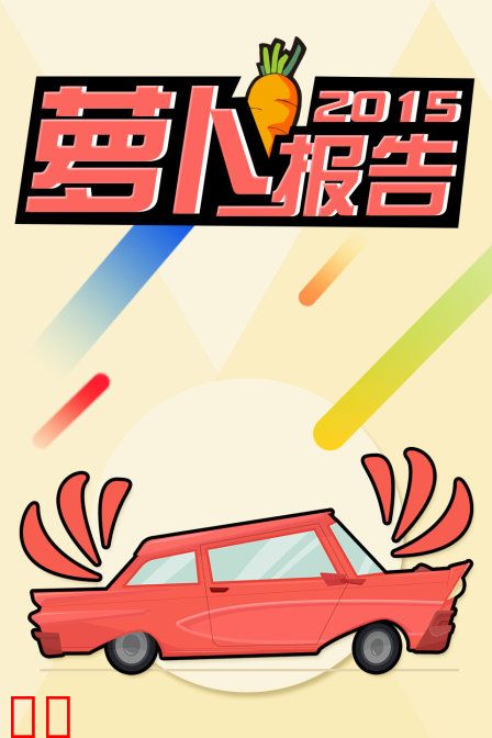 萝卜报告2015
