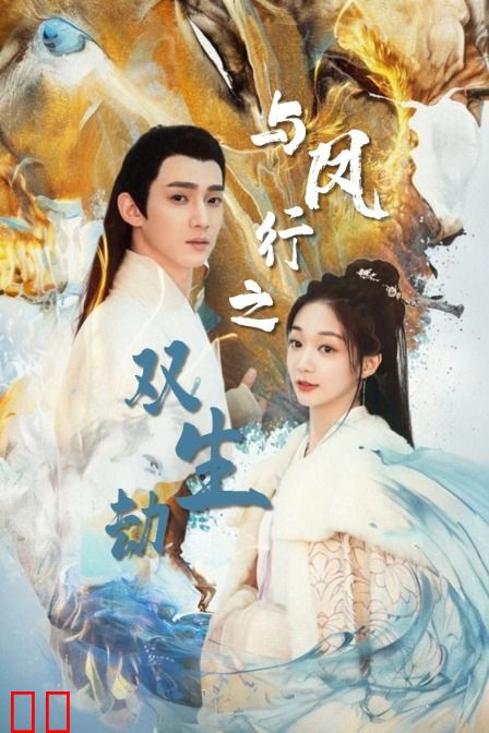 与凤行之双生劫