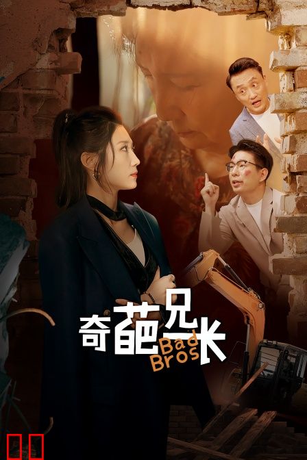 奇葩兄长