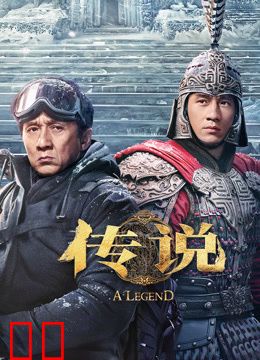 传说