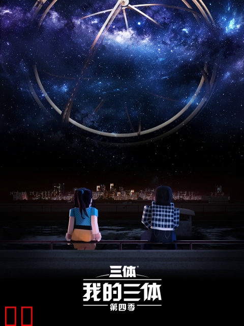 我的三体第四季