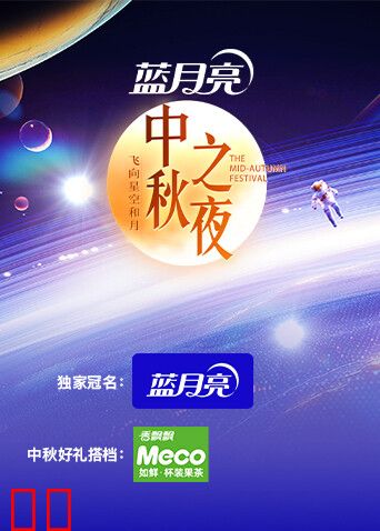 2024湖南卫视芒果TV中秋之夜