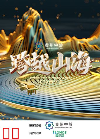 跨越山海2024音乐会