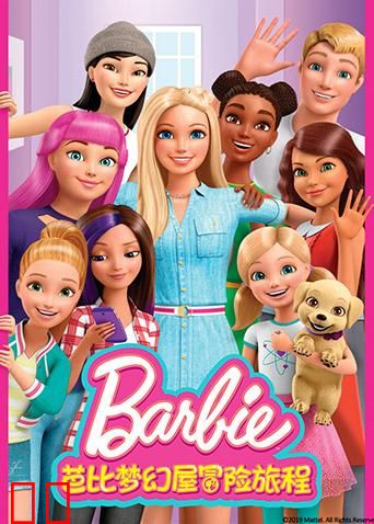 芭比梦幻屋冒险旅程