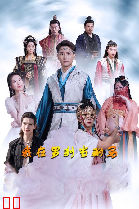 我在罗刹当驸马