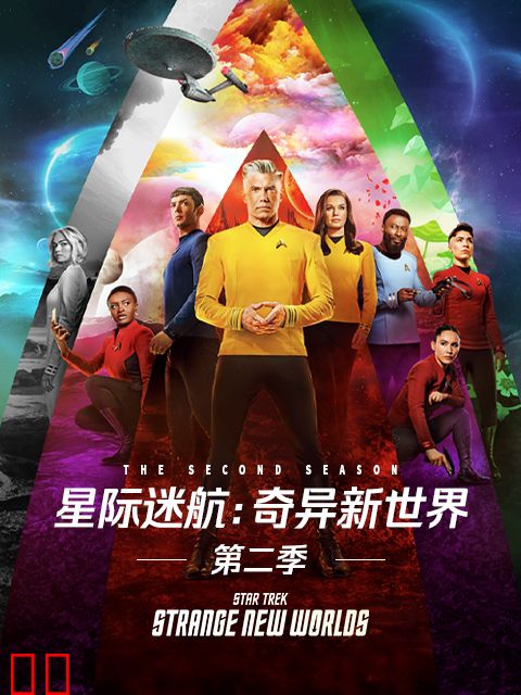 星际迷航：奇异新世界第二季