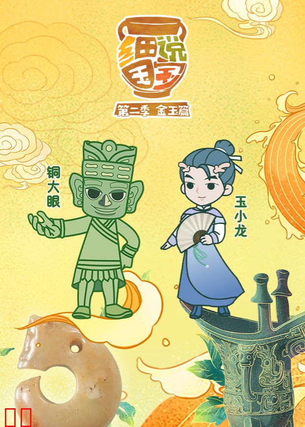 细说国宝第二季
