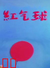 红气球
