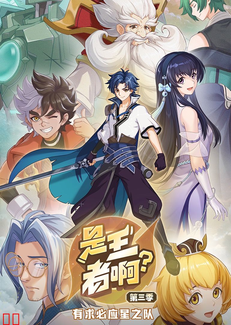 是王者啊？第三季
