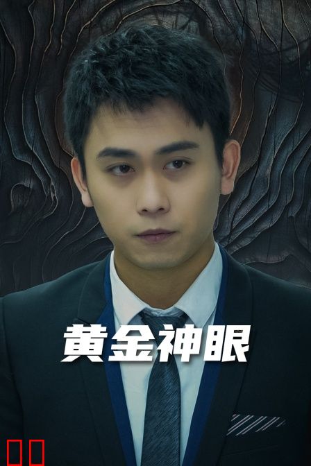 黄金神眼