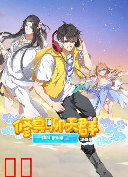 修真聊天群动态漫画