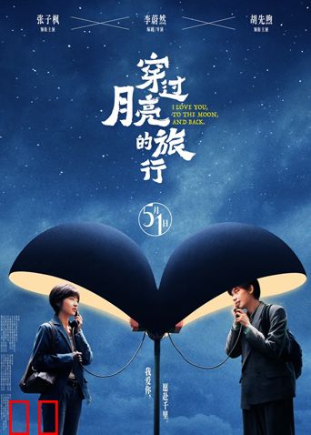 穿过月亮的旅行