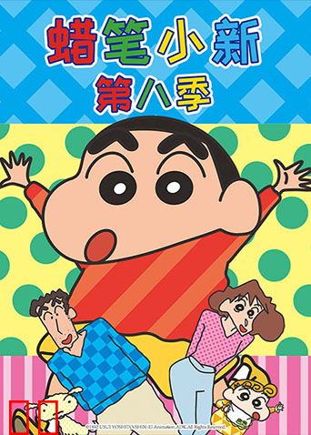 蜡笔小新第八季