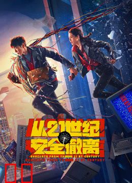 从21世纪安全撤离