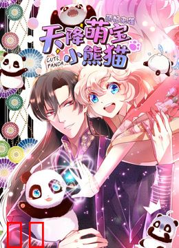 天降萌宝小熊猫动态漫画
