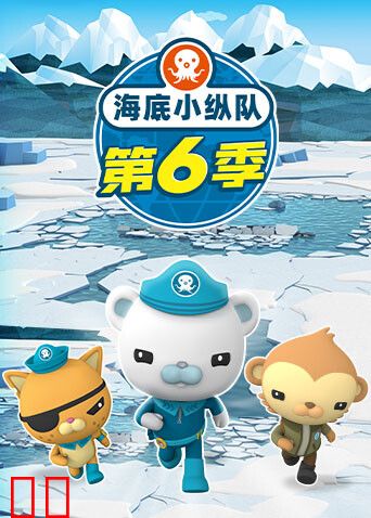 海底小纵队第六季