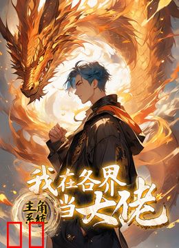 主角系统：我在各界当大佬动态漫画