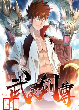 武灵剑尊动态漫画