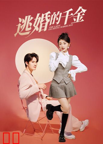 逃婚的千金