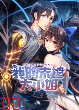 我的末世大小姐动态漫画