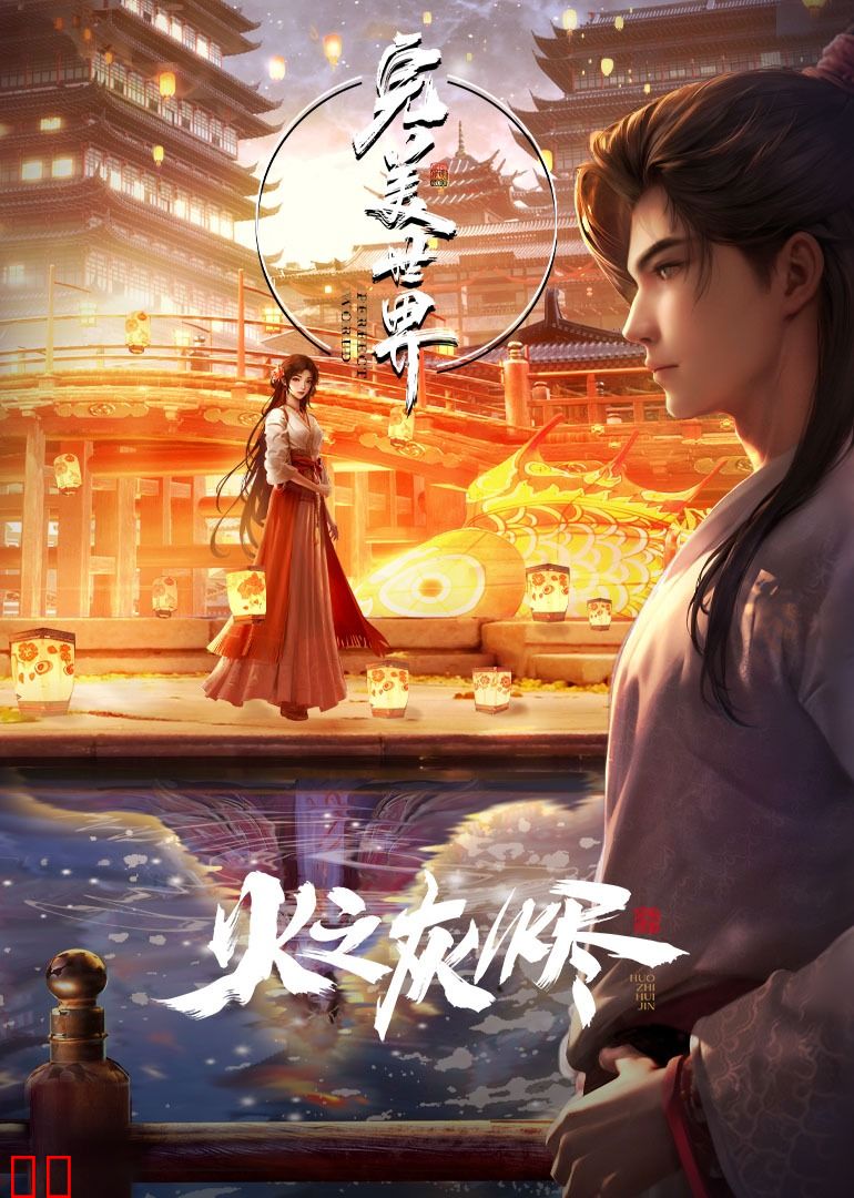 完美世界剧场版