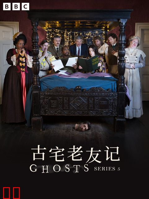 古宅老友记第五季