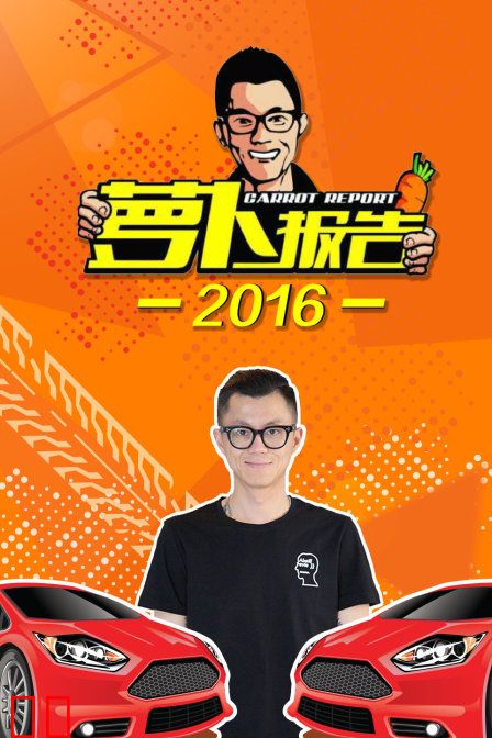 萝卜报告2016