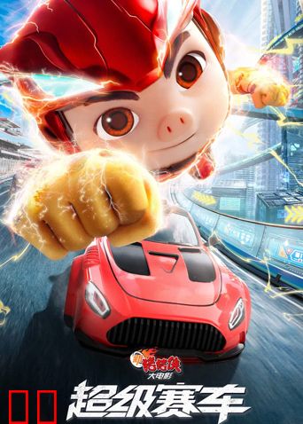 新猪猪侠大电影·超级赛车