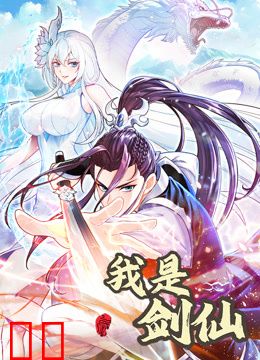 我是剑仙动态漫画