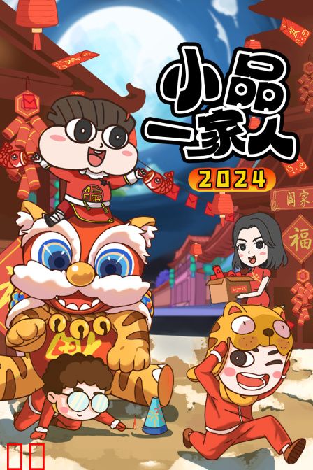 小品一家人2024
