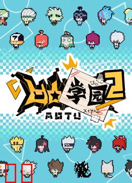 凹凸学园 第二季