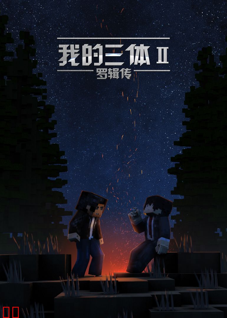 我的三体·罗辑传