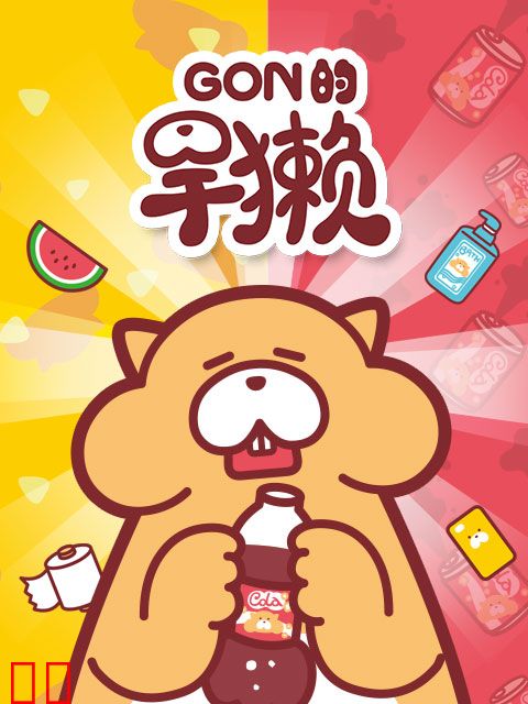 Gon的旱獭