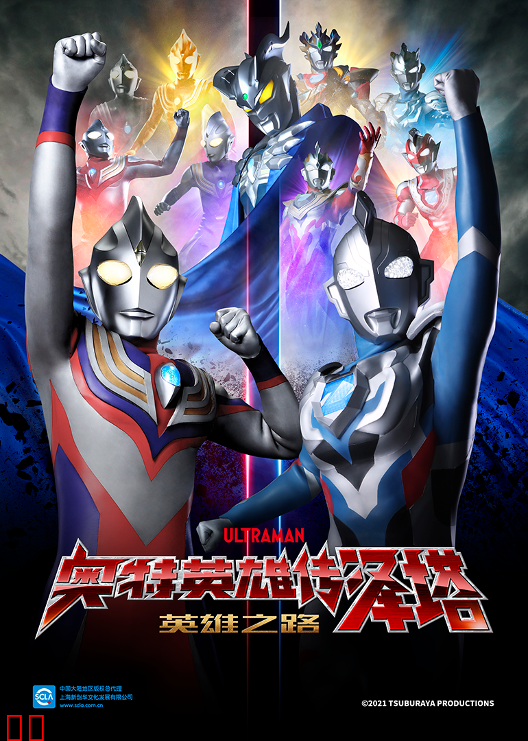 奥特英雄传泽塔 英雄之路（普通话）