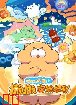 Gon的旱獭之獭獭突然想到