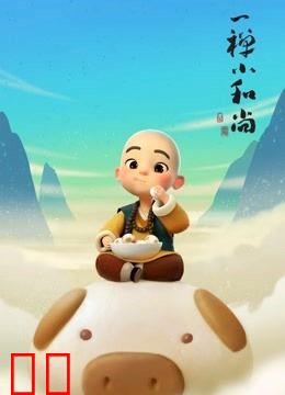 一禅小和尚